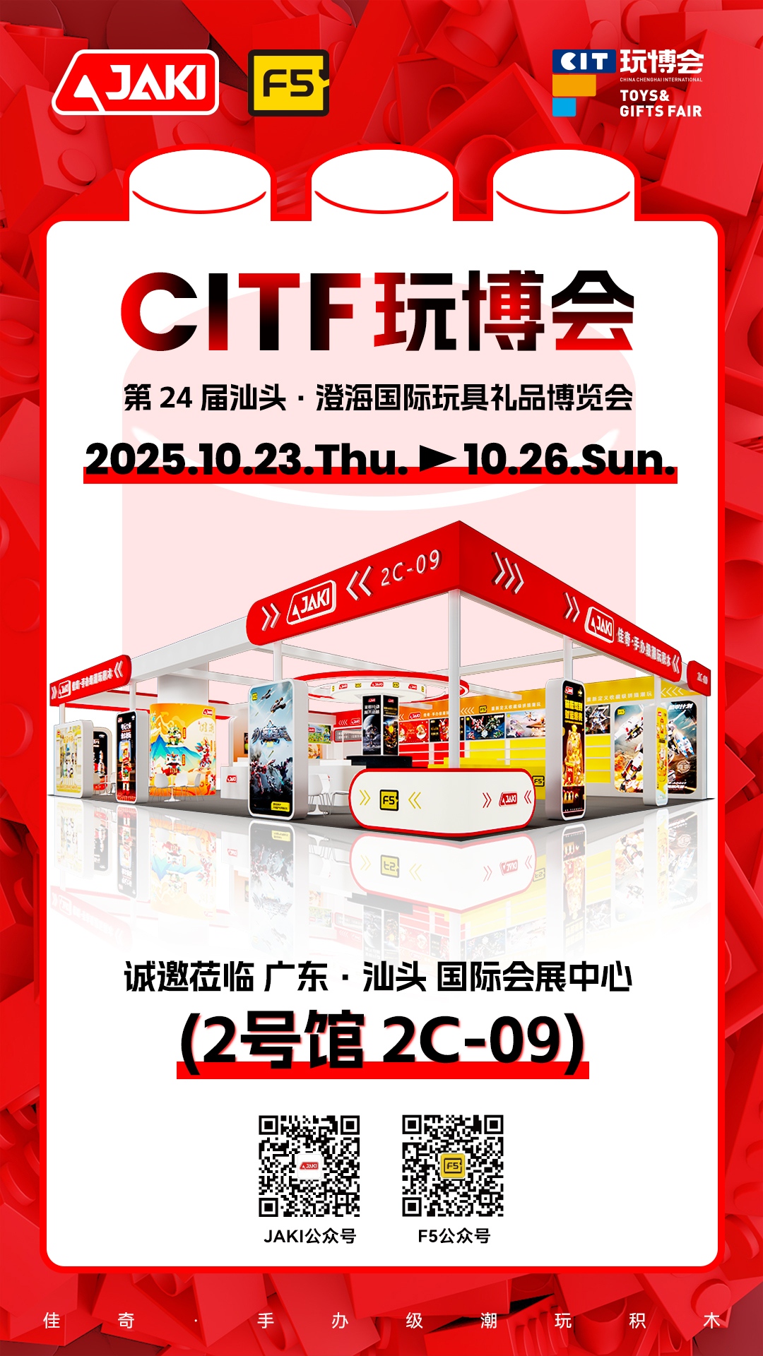 2025年10月23日-26日  第24屆汕頭·澄海國際玩具禮品博覽會 誠邀您的到來_復(fù)制